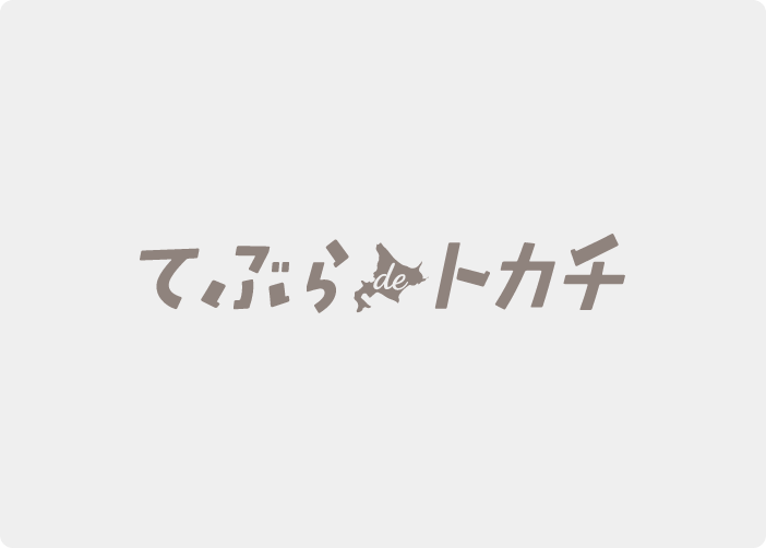 てぶらdeトカチ　WEBサイトを公開しました