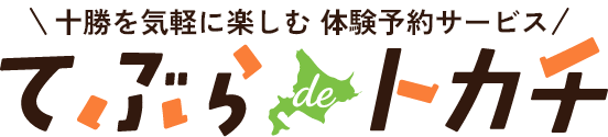 十勝を気軽に楽しむ 体験予約サービス　てぶらdeトカチ