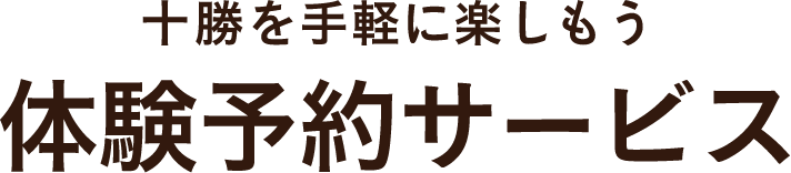 十勝を手軽に楽しもう 体験予約サービス